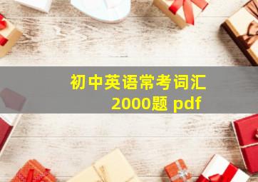 初中英语常考词汇2000题 pdf